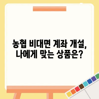 농협 비대면 계좌개설, 이렇게 하면 됩니다! | 농협, 비대면, 계좌개설, 온라인, 간편