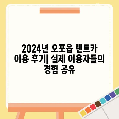 경기도 광주시 오포읍 렌트카 가격비교 | 리스 | 장기대여 | 1일비용 | 비용 | 소카 | 중고 | 신차 | 1박2일 2024후기