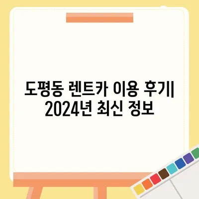 대구시 동구 도평동 렌트카 가격비교 | 리스 | 장기대여 | 1일비용 | 비용 | 소카 | 중고 | 신차 | 1박2일 2024후기