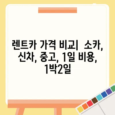 서울시 강동구 성내제2동 렌트카 가격비교 | 리스 | 장기대여 | 1일비용 | 비용 | 소카 | 중고 | 신차 | 1박2일 2024후기