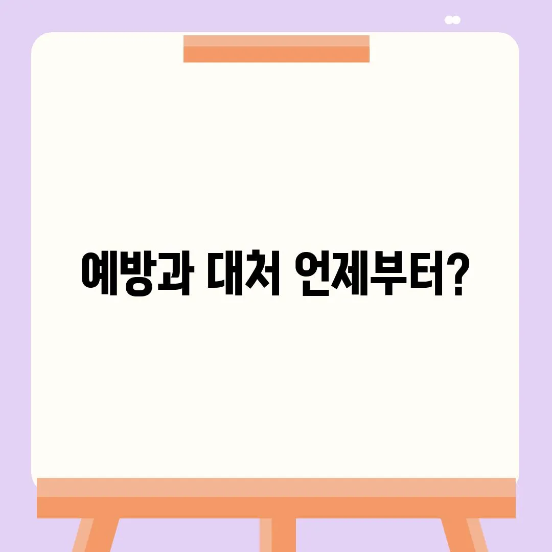 예방과 대처 언제부터?