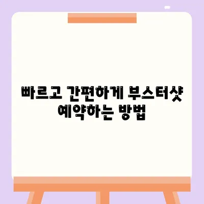 부스터샷 예약