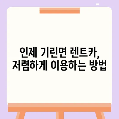 강원도 인제군 기린면 렌트카 가격비교 | 리스 | 장기대여 | 1일비용 | 비용 | 소카 | 중고 | 신차 | 1박2일 2024후기