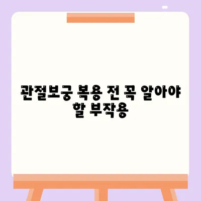 관절보궁 부작용