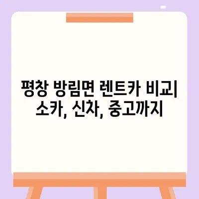 강원도 평창군 방림면 렌트카 가격비교 | 리스 | 장기대여 | 1일비용 | 비용 | 소카 | 중고 | 신차 | 1박2일 2024후기