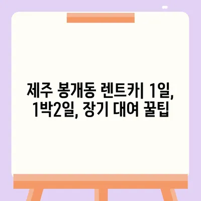 제주도 제주시 봉개동 렌트카 가격비교 | 리스 | 장기대여 | 1일비용 | 비용 | 소카 | 중고 | 신차 | 1박2일 2024후기