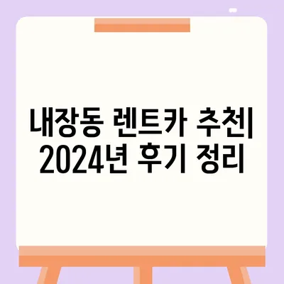 전라북도 정읍시 내장동 렌트카 가격비교 | 리스 | 장기대여 | 1일비용 | 비용 | 소카 | 중고 | 신차 | 1박2일 2024후기