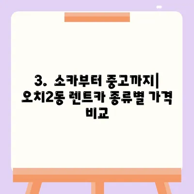 광주시 북구 오치2동 렌트카 가격비교 | 리스 | 장기대여 | 1일비용 | 비용 | 소카 | 중고 | 신차 | 1박2일 2024후기