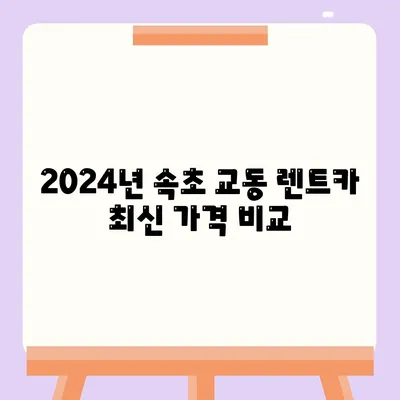 강원도 속초시 교동 렌트카 가격비교 | 리스 | 장기대여 | 1일비용 | 비용 | 소카 | 중고 | 신차 | 1박2일 2024후기