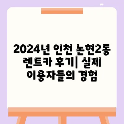 인천시 남동구 논현2동 렌트카 가격비교 | 리스 | 장기대여 | 1일비용 | 비용 | 소카 | 중고 | 신차 | 1박2일 2024후기