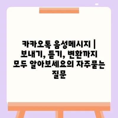 카카오톡 음성메시지 | 보내기, 듣기, 변환까지 모두 알아보세요