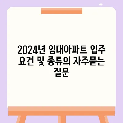 2024년 임대아파트 입주 요건 및 종류