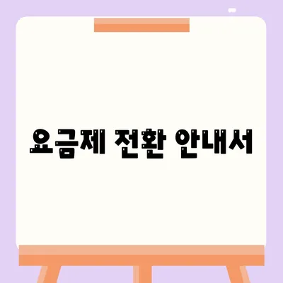 요금제 전환 안내서