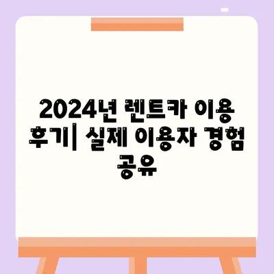 서울시 강동구 성내제1동 렌트카 가격비교 | 리스 | 장기대여 | 1일비용 | 비용 | 소카 | 중고 | 신차 | 1박2일 2024후기