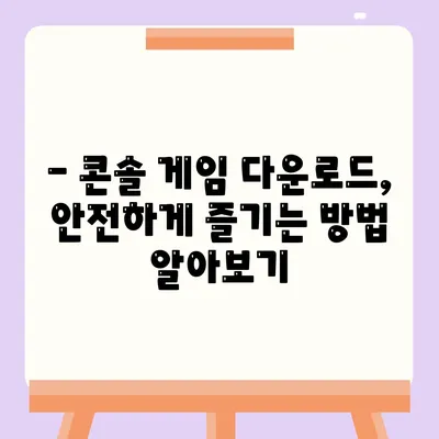 콘솔 게임 다운로드