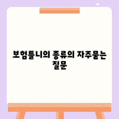 보험틀니의 종류