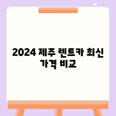 제주도 제주시 용담1동 렌트카 가격비교 | 리스 | 장기대여 | 1일비용 | 비용 | 소카 | 중고 | 신차 | 1박2일 2024후기