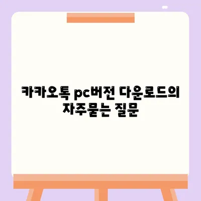 카카오톡 pc버전 다운로드