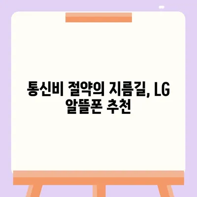 LG 알뜰폰 요금제 추천| 내 통신비 절약을 위한 최고의 선택 | 알뜰폰, 요금제 비교, 통신비 절약