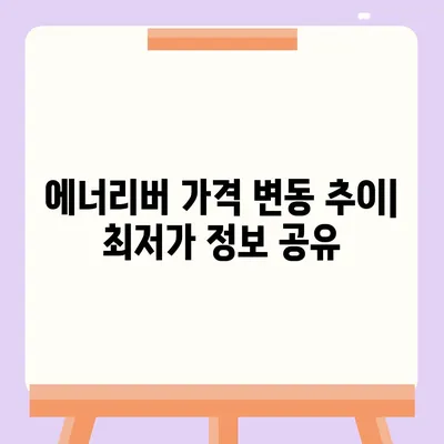 유한양행 에너리버 가격 비교분석 | 최신 가격 정보 및 할인 정보