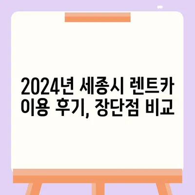 세종시 세종특별자치시 어진동 렌트카 가격비교 | 리스 | 장기대여 | 1일비용 | 비용 | 소카 | 중고 | 신차 | 1박2일 2024후기