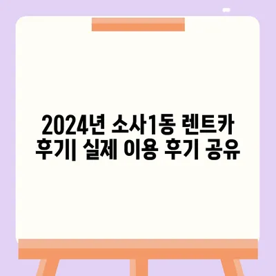 경기도 부천시 소사1동 렌트카 가격비교 | 리스 | 장기대여 | 1일비용 | 비용 | 소카 | 중고 | 신차 | 1박2일 2024후기