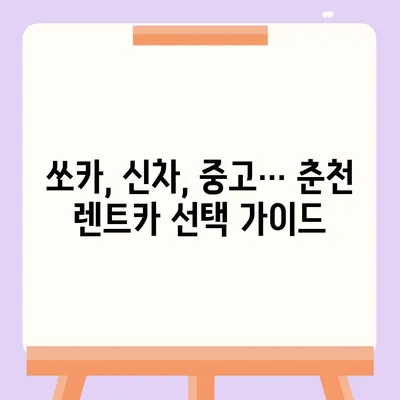 강원도 춘천시 효자3동 렌트카 가격비교 | 리스 | 장기대여 | 1일비용 | 비용 | 소카 | 중고 | 신차 | 1박2일 2024후기