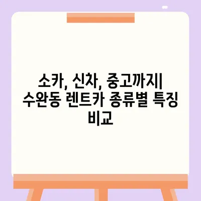 광주시 광산구 수완동 렌트카 가격비교 | 리스 | 장기대여 | 1일비용 | 비용 | 소카 | 중고 | 신차 | 1박2일 2024후기