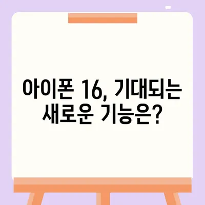 아이폰 16 출시일, 가격, 디자인, 1차 출시국 정보 정리