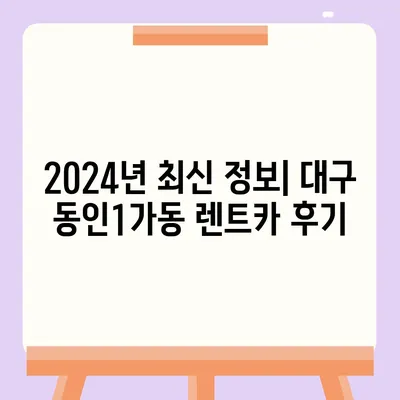 대구시 중구 동인1가동 렌트카 가격비교 | 리스 | 장기대여 | 1일비용 | 비용 | 소카 | 중고 | 신차 | 1박2일 2024후기