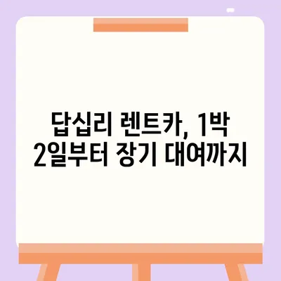 서울시 동대문구 답십리제1동 렌트카 가격비교 | 리스 | 장기대여 | 1일비용 | 비용 | 소카 | 중고 | 신차 | 1박2일 2024후기