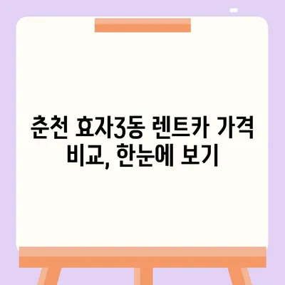 강원도 춘천시 효자3동 렌트카 가격비교 | 리스 | 장기대여 | 1일비용 | 비용 | 소카 | 중고 | 신차 | 1박2일 2024후기