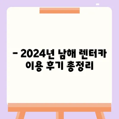 경상남도 남해군 남해읍 렌트카 가격비교 | 리스 | 장기대여 | 1일비용 | 비용 | 소카 | 중고 | 신차 | 1박2일 2024후기