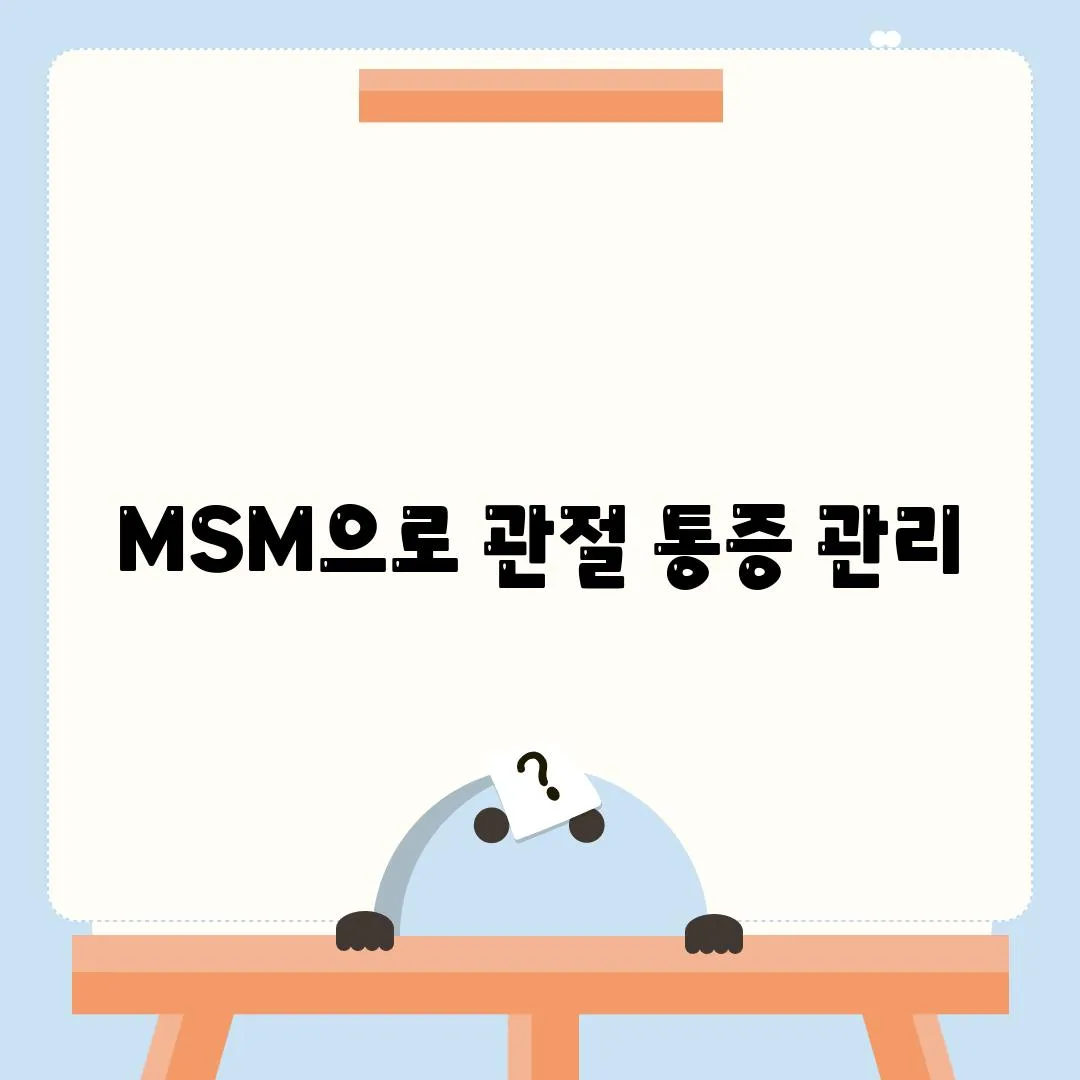 MSM으로 관절 통증 관리