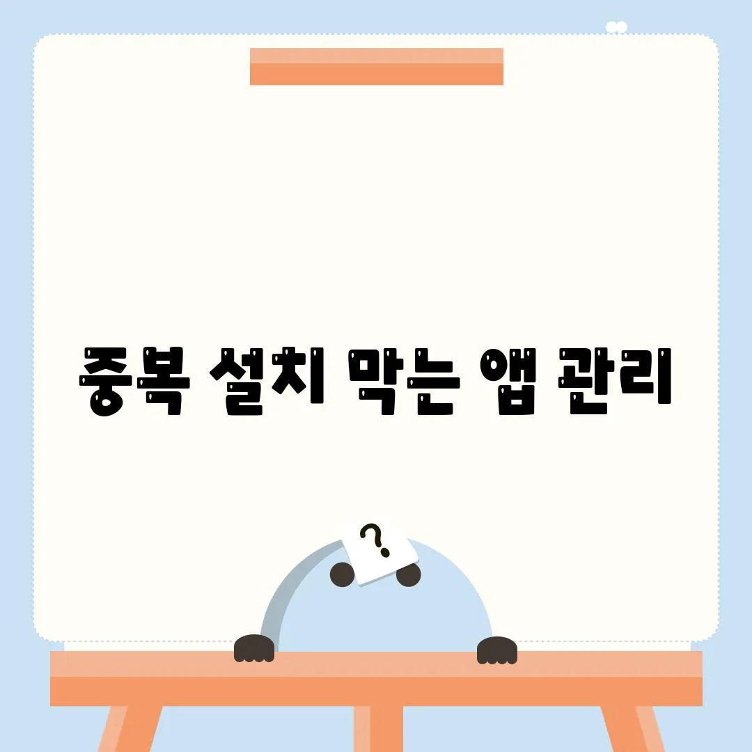 중복 설치 막는 앱 관리