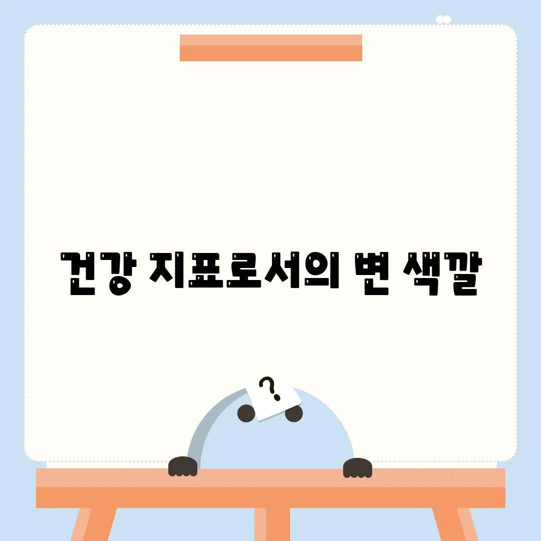 건강 지표로서의 변 색깔