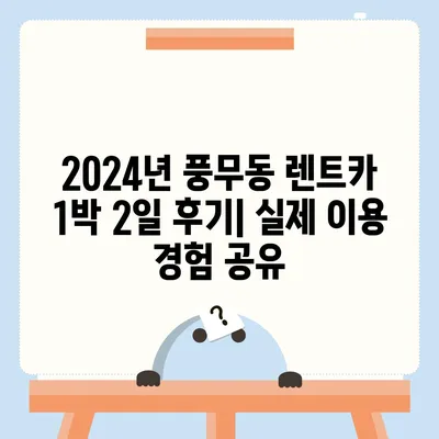 경기도 김포시 풍무동 렌트카 가격비교 | 리스 | 장기대여 | 1일비용 | 비용 | 소카 | 중고 | 신차 | 1박2일 2024후기