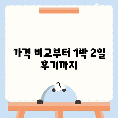 인천시 강화군 강화읍 렌트카 가격비교 | 리스 | 장기대여 | 1일비용 | 비용 | 소카 | 중고 | 신차 | 1박2일 2024후기