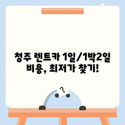 충청북도 청주시 흥덕구 강서제1동 렌트카 가격비교 | 리스 | 장기대여 | 1일비용 | 비용 | 소카 | 중고 | 신차 | 1박2일 2024후기