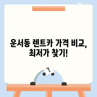 인천시 중구 운서동 렌트카 가격비교 | 리스 | 장기대여 | 1일비용 | 비용 | 소카 | 중고 | 신차 | 1박2일 2024후기