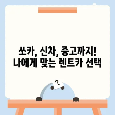 광주시 광산구 수완동 렌트카 가격비교 | 리스 | 장기대여 | 1일비용 | 비용 | 소카 | 중고 | 신차 | 1박2일 2024후기