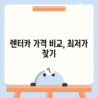 광주시 서구 농성2동 렌트카 가격비교 | 리스 | 장기대여 | 1일비용 | 비용 | 소카 | 중고 | 신차 | 1박2일 2024후기