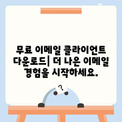 이메일 클라이언트 다운로드