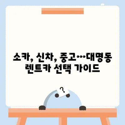 대구시 남구 대명9동 렌트카 가격비교 | 리스 | 장기대여 | 1일비용 | 비용 | 소카 | 중고 | 신차 | 1박2일 2024후기