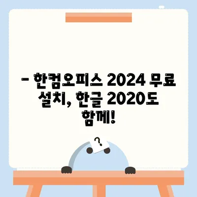 한글 2020 한컴오피스 2024 무료 설치 다운로드