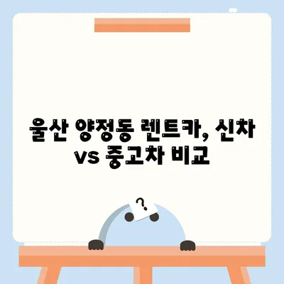 울산시 북구 양정동 렌트카 가격비교 | 리스 | 장기대여 | 1일비용 | 비용 | 소카 | 중고 | 신차 | 1박2일 2024후기