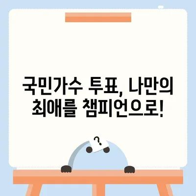 내일은 국민가수 투표! 나만의 최애를 응원하는 방법 | 투표 방법, 실시간 순위, 생방송 시청