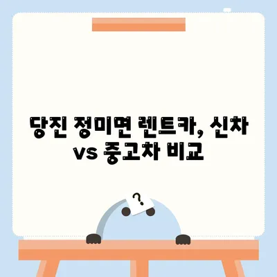 충청남도 당진시 정미면 렌트카 가격비교 | 리스 | 장기대여 | 1일비용 | 비용 | 소카 | 중고 | 신차 | 1박2일 2024후기