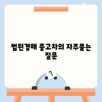 법원경매 중고차