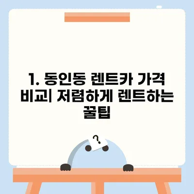 대구시 중구 동인동 렌트카 가격비교 | 리스 | 장기대여 | 1일비용 | 비용 | 소카 | 중고 | 신차 | 1박2일 2024후기